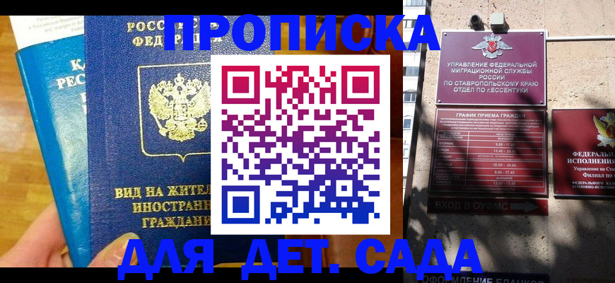 регистрация для дет. сада в Кировске